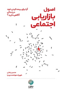 اصول بازاریابی اجتماعی
